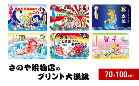 さのや染物店のプリント大漁旗 70×100cm 昭和8年創業 洲本市の染物屋 大漁旗 プリント インテリア エクステリア アート 名入れ 記念品 お祝い 結婚祝い 出産祝い たいりょうき 淡路島 洲本市 打ち出の小槌
