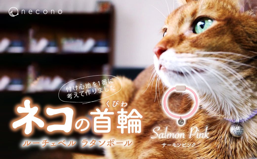 necono -Luce Bell- ラタンボール【Salmon Pink】ねこの首輪 | 猫の首輪 ねこの首輪 ペット用品 ペットグッズ  おしゃれ 鈴 ねこ用首輪 猫用品 ネコ ねこ ねこちゃん 手作り ハンドメイド 手作り 埼玉県 上尾市