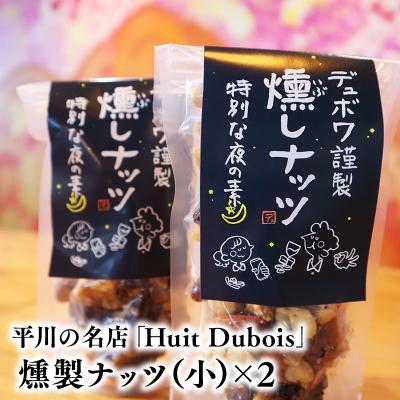 ふるさと納税 平川市 平川の名店『Huit Dubois』 燻製ナッツ(小)×2