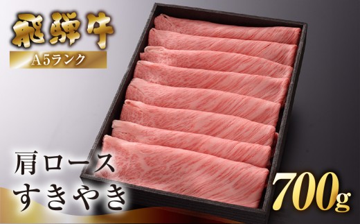 【2026年12月発送】【最高級】飛騨牛A5ランク 肩ロースすき焼き 700g  贈答 ギフト 牛肉  牛 飛騨牛 すきやき すき焼 飛騨牛 下呂魚介 下呂市