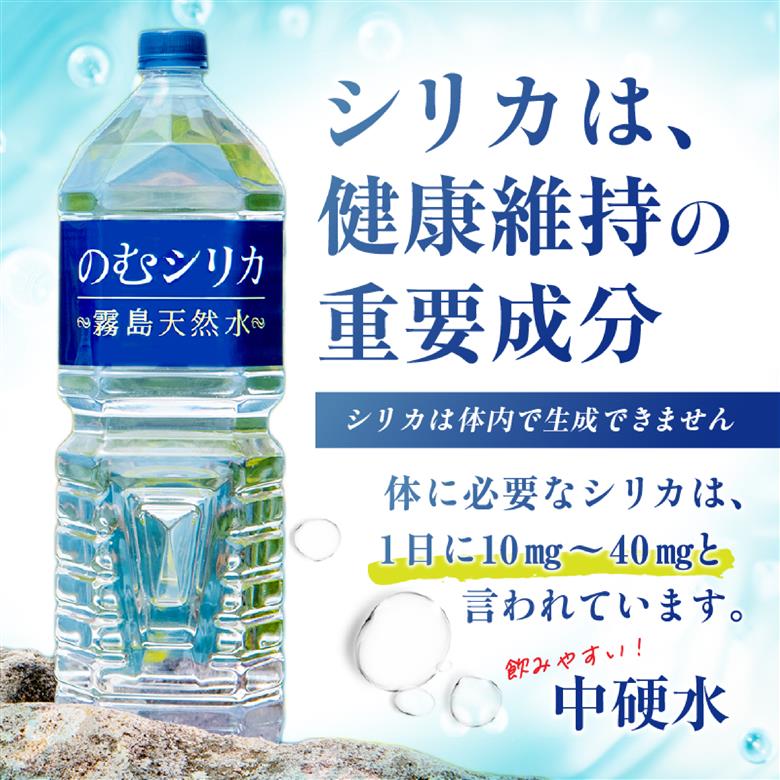 【シリカ含有量世界トップクラス】のむシリカ　2L×9本セット（国産 ナチュラルウォーター ミネラルウォーター 天然水 水 シリカ 美容 人気 霧島 宮崎 小林市）