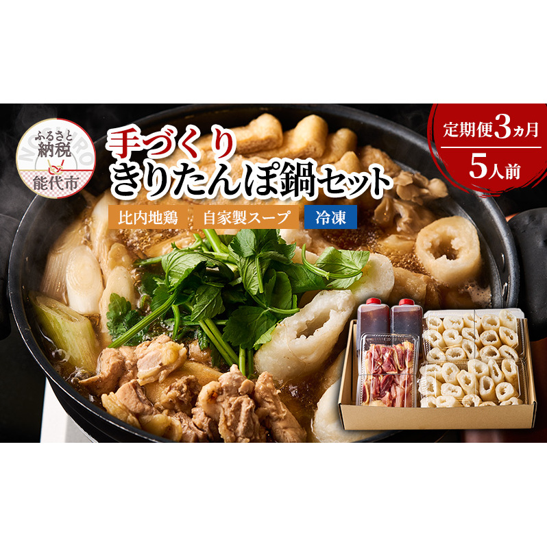 【3ヵ月定期便】酒食彩宴 粋 エモーショナルダイニング  手づくり きりたんぽ鍋セット 5人前 自家製スープ 比内地鶏 セット 冷凍 鍋セット きりたんぽ鍋 きりたんぽ スープ 郷土料理 秋田県 能代市