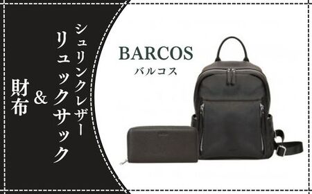 BARCOS シュリンクレザーリュックサック＆財布【アクティブセット】（ブラック） プレゼント ギフト 贈り物 財布 長財布 さいふ ウォレット おしゃれ