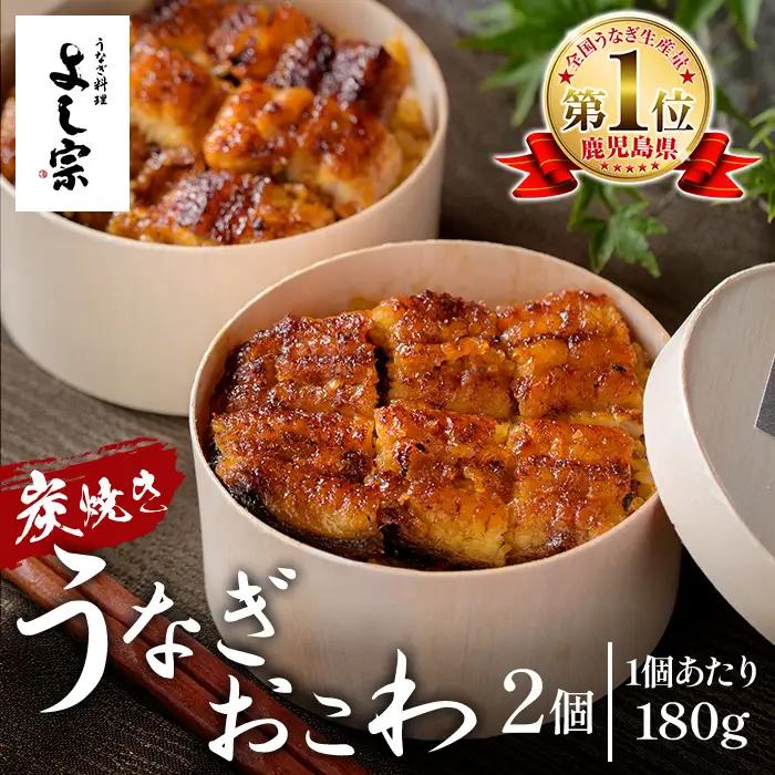 K-722 炭焼き 極 うなぎおこわ(180g×2個) 【うなぎ料理 よし宗】霧島市 国産 鹿児島県産 うなぎ 鰻 ウナギ おこわ 炭火焼き 炭焼 蒲焼き 蒲焼 かばやき タレ もち米