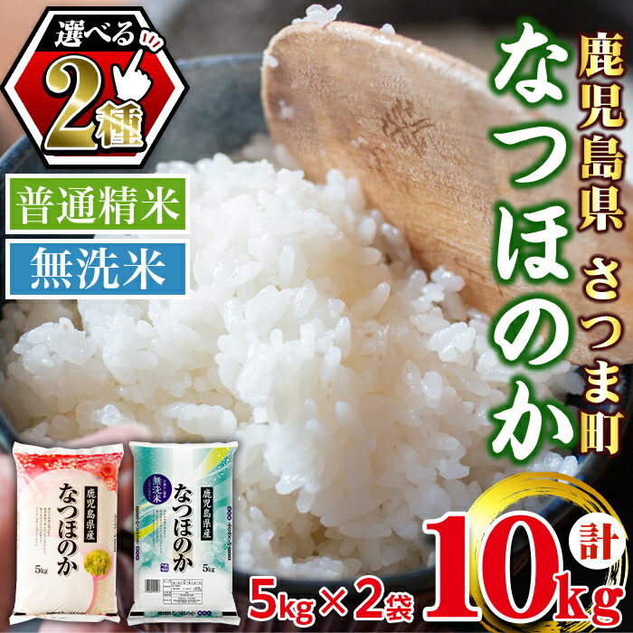 【ふるさと納税】＜令和7年産＞《 選べる精米方法！》鹿児島県産なつほのか(計10kg・5kg×2袋/普通精米 or 無洗米) 鹿児島 国産 九州産 白米 精米 お米 こめ コメ ごはん ご飯 ブランド米 無洗米 【谷口商店】