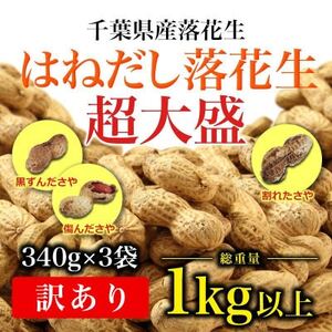 落花生 はねだし 1020g 【340g×3袋】 落花生 落花生 落花生 ピーナッツ ピーナッツ ピーナッツ