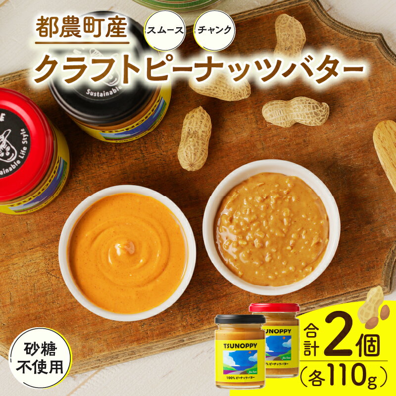 【ふるさと納税】【2週間以内発送】 都農町産 クラフト ピーナッツ バター セット スムース ＆ チャンク 合計2個 贈り物 加工品 食品 国産 パン 食べ比べ 落花生 ピーナッツクリーム ディップ ジャム ナッツ つぶつぶ食感 和え物 ブレンド 人気 ギフト 宮崎県 送料無料