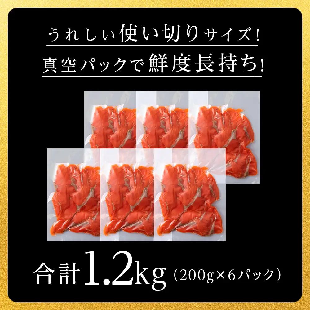 【三洋食品】☆紅鮭サーモンスライス 200g×6パック 計1.2kg