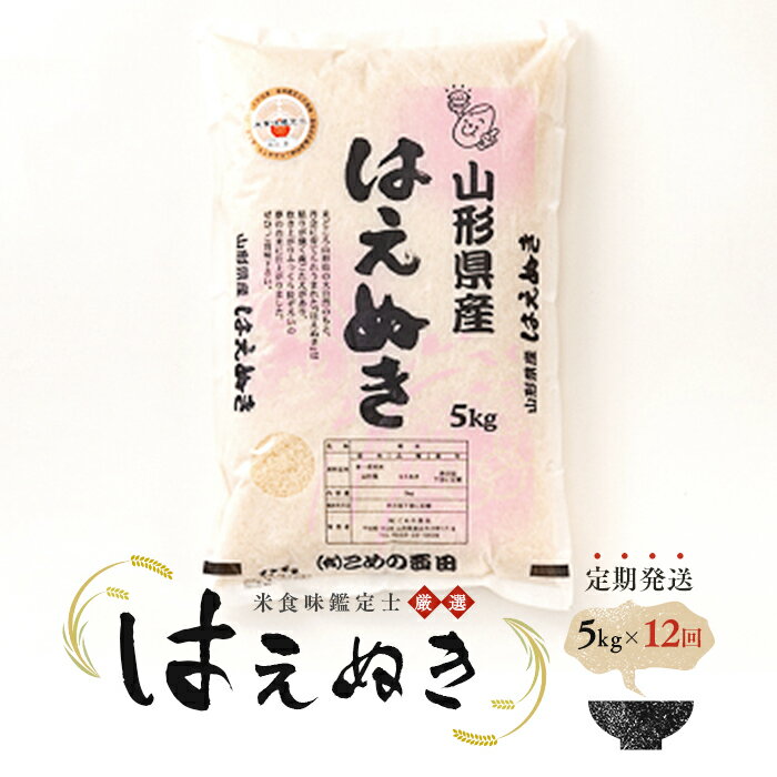 【ふるさと納税】【定期発送】米食味鑑定士厳選 新庄産米「はえぬき」（精米）各5kg【全12回】 米 お米 おこめ 山形県 新庄市 F3S-2550