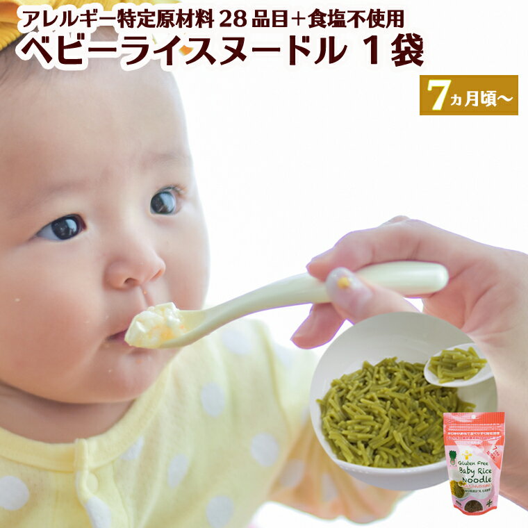 【ふるさと納税】グルテンフリー ベビーライスヌードル ＜ほうれん草＞ 80g 1袋 【7ヶ月頃～幼児期】SSS6 みじかいめんで食べやすく時短調理　（太さ1.mmで、1cm～1.5cm程度にカットしてあります）【30営業日（45日）】程度を目安に発送