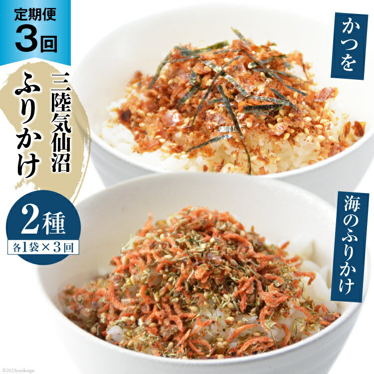 【ふるさと納税】3回 定期便 三陸気仙沼 かつをふりかけ＆海のふりかけ 各1袋 ×3回 計3袋 [豊洋海産流通 宮城県 気仙沼市 20565046] ふりかけ 三陸 加工品 鰹節 鰹 かつお カツオ ごはん お茶漬け おひたし パリパリ
