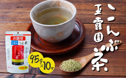 玉露園 こんぶ茶(大容量) スタンド袋 95g×10袋 | 茶 お茶 昆布茶 こぶ茶 昆布 こんぶ こんぶ茶 プレゼント 贈答  ギフト お土産 正月 香り 風味 まろやか おいしい おすすめ