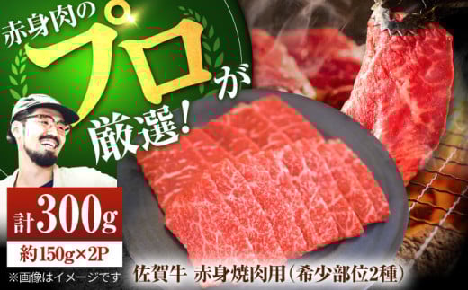 【牧場直送】佐賀牛 赤身 焼肉用（希少部位2種）300g（150g×2パック）【佐賀セントラル牧場】佐賀県産 肉 お肉 牛肉 焼き肉 BBQ バーベキュー 食べ比べ セット 小分け 九州 佐賀県 白石町 [IAH062]