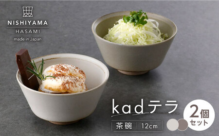 【波佐見焼】kadテラ 飯碗（小）ペア アイボリー・サンド【NISHIYAMAJAPAN】[CB134]