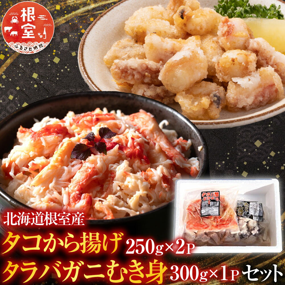 【ふるさと納税】 [北海道根室産]タコから揚げ250g×2P・タラバガニむき身300g×1Pセット B-76040