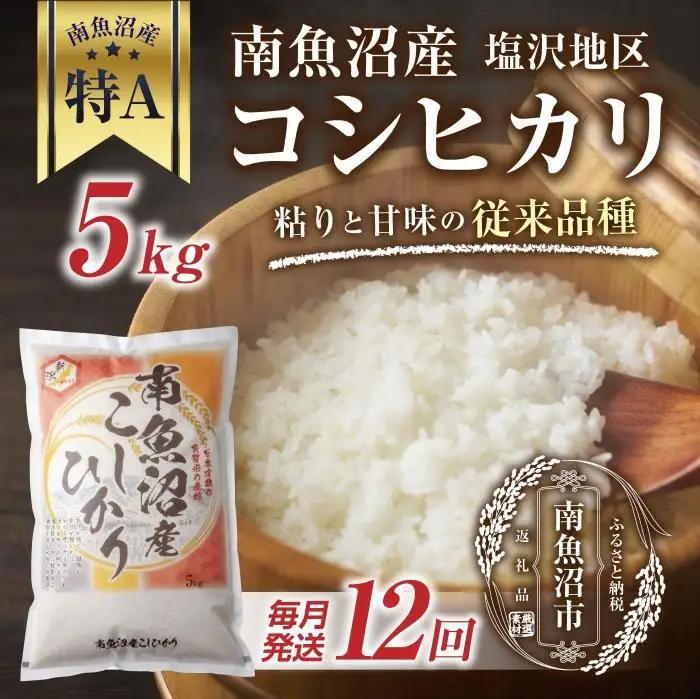 ｜定期便｜ 新潟県 南魚沼産 コシヒカリ 【従来品種】塩沢地区 お米 5kg × 12回 毎月発送 精米済み（お米の美味しい炊き方ガイド付き）【定期便 銘柄米 ブランド米 精米 こしひかり コシヒカリ 魚沼産 新潟米 産地直送 ごはん】