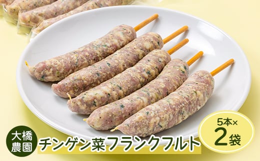 安城市産チンゲン菜フランクフルト5本×2袋【1569920】