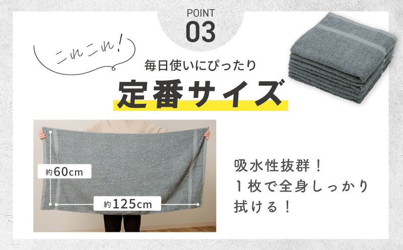 濃色カラー バスタオル 4枚（チャコールグレー）【泉州タオル 国産 吸水 普段使い シンプル 日用品 家族 ファミリー】 010B1622