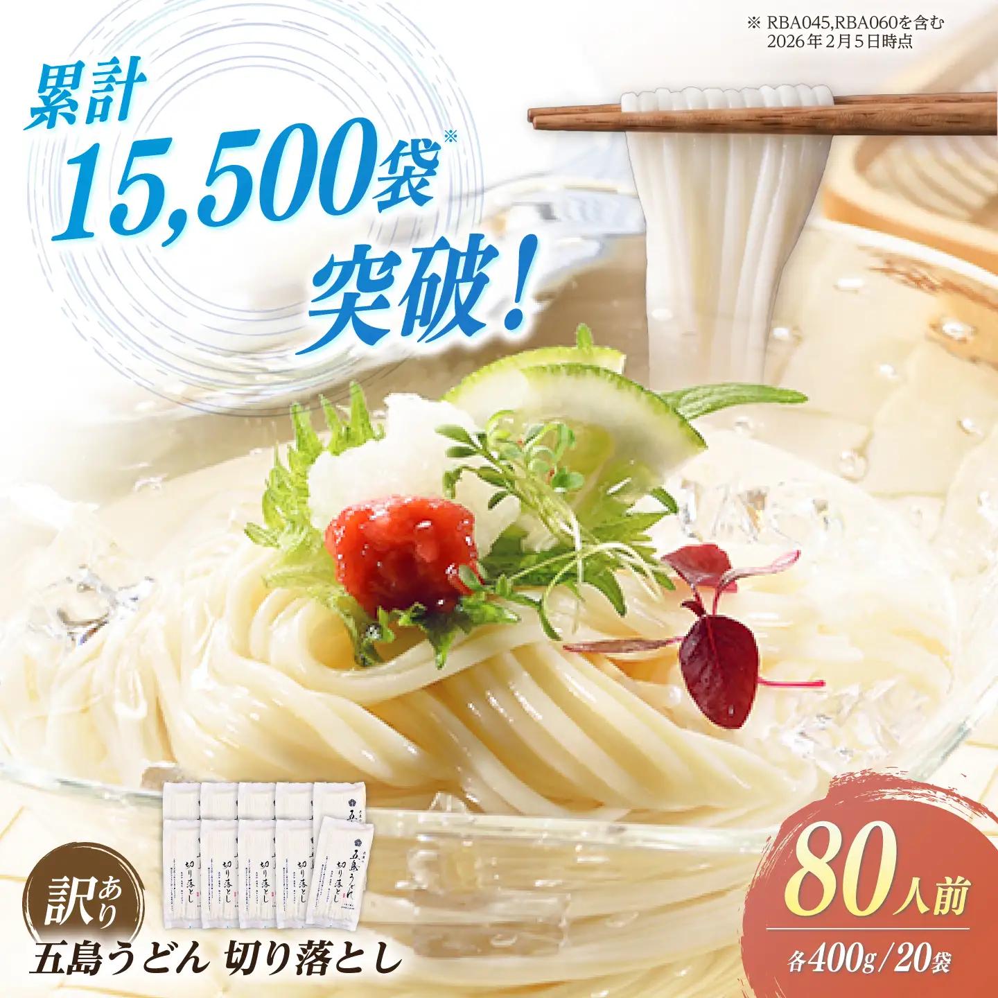 五島うどん切り落とし 400g×20袋 麺 あご あごだし 手延べ 大容量 切れ端 訳あり 五島うどん[RBA045] うどん 九州 長崎 不揃い