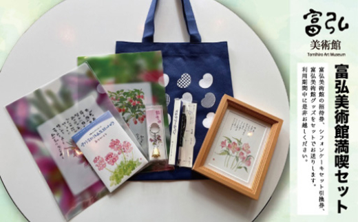 【105】富弘美術館満喫セット
