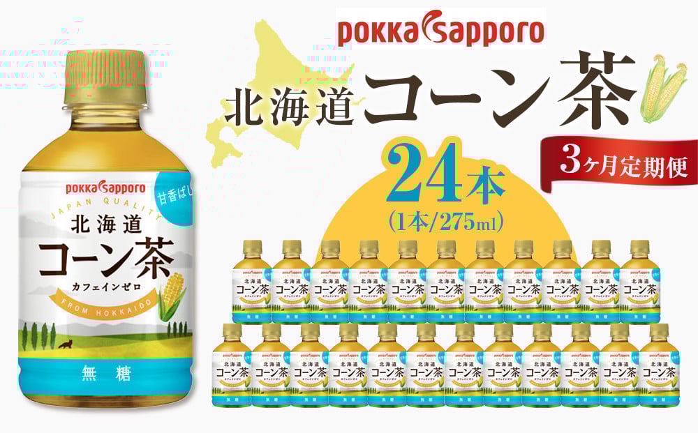 
            3ヶ月定期便　ポッカサッポロ　北海道コーン茶　275ml×24本
          