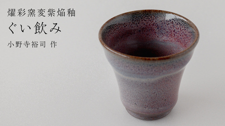 【燿彩窯変紫焔釉】ぐい呑み （小野寺裕司 作）径6.2cm×高さ5.9cm コーヒーカップ 湯飲み 焼酎杯 冷酒杯 線刻酒杯 酒杯 夫婦湯飲み 陶器 陶芸