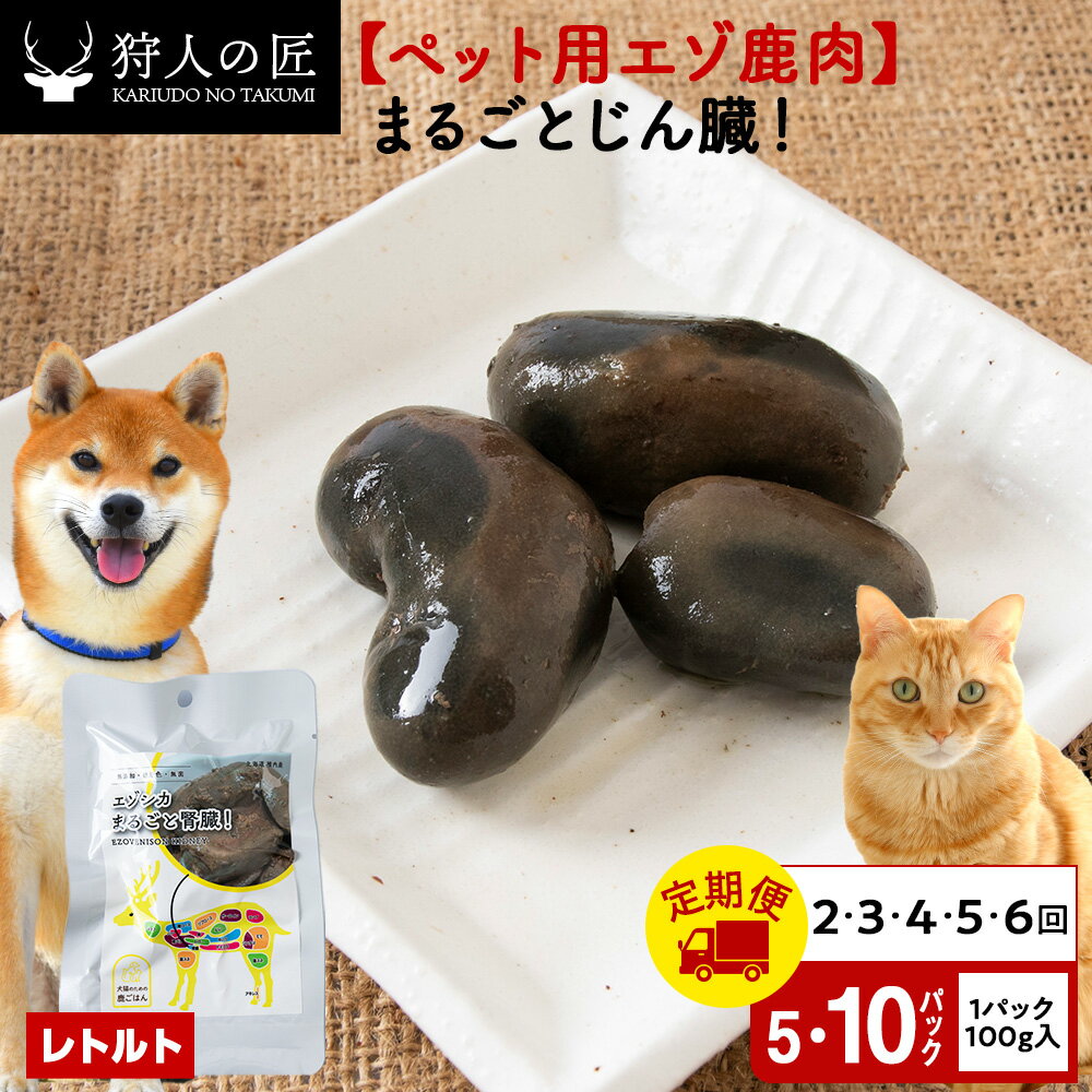 【ふるさと納税】【選べる定期便】まるごとじん臓 選べる5パック〜10パック 1パック100g鹿肉 内臓 モツ 臓器 鹿 ドッグフード キャットフード ペットフード 犬 猫 レトルト パウチ北海道ふるさと納税 稚内 ふるさと納税 北海道【配送不可地域：離島・沖縄県】