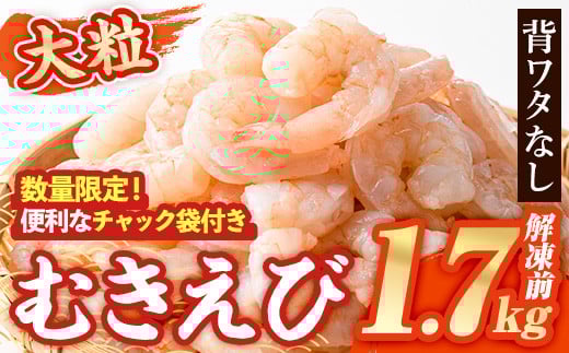 
            大粒 むきえび (解凍前1.7kg) エビ えび 海老 背ワタ処理済 背ワタなし 剥きえび 大型 バナメイえび バラ冷凍 海鮮 加熱用 簡単 時短 小分け【116200500】【浜永水産】
          