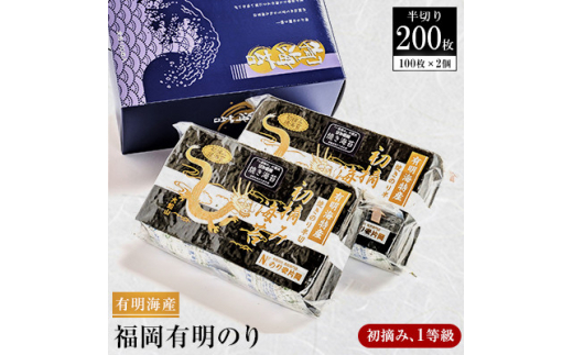 有明海苔 初摘み「焼き海苔」(半切り100枚×2個  計200枚)【1245989】