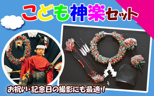 100240【お祝い、記念日の撮影にも！】石見神楽こどもセット