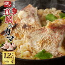 【ふるさと納税】【特別寄附金額】国産 活〆養殖 真鯛のカマ 合計1.2kg（300g×4パック） 冷凍 真空パック 塩焼き 煮付け 酒蒸し 鯛めし 食品 魚 お取り寄せ お取り寄せグルメ 大阪府 泉佐野市 送料無料