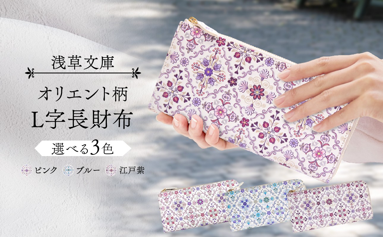 
【浅草文庫】L字長財布 オリエント柄
