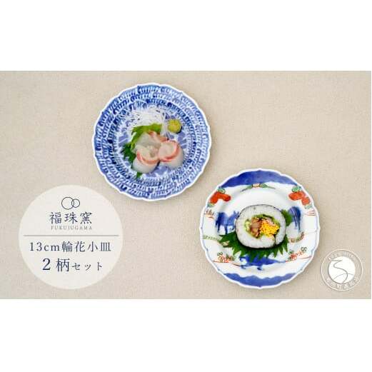 有田焼 13cm 輪花小皿 2柄セット（ 染付石垣 / 天啓赤絵群馬図）【福珠窯】食器 うつわ 器 お祝い 取り皿 菓子皿 古典柄 fj008