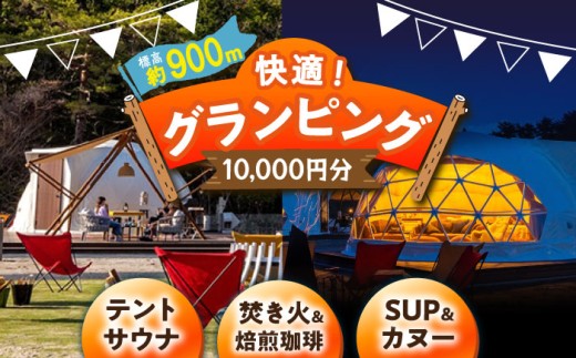 【スピード配送】根の上アウトドアパーク恵那 保古グランピングご利用券 ＜10,000円分＞ / グランピング利用券 焚き火 キャンプ チケット 宿泊券 施設利用券 観光 高原リゾート / 恵那市 / 国民宿舎恵那山荘[AUDR001]