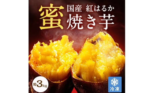 
            2085-2 【年内配送12月8日入金まで】紅はるか冷凍焼き芋　約3kg【いも 芋 国産 さつま芋 焼芋 さつまいも スイーツ 】
          