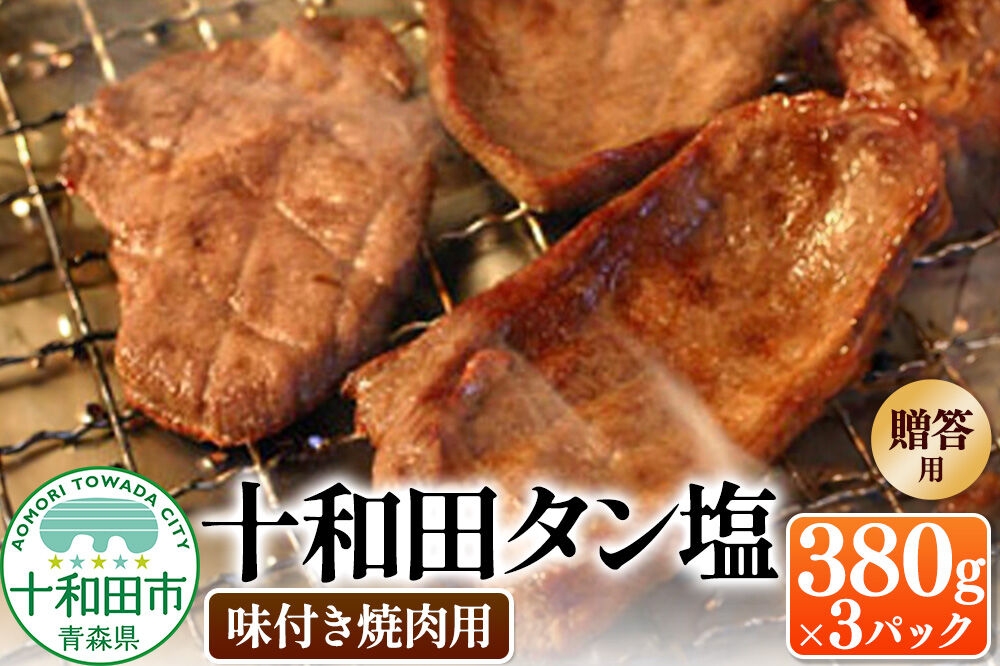 
                  【贈答用】十和田タン塩 豚タン（味付き焼肉用） 380g×3パック 十和田もも太郎 [ぶたタン 豚肉 焼肉]
                
