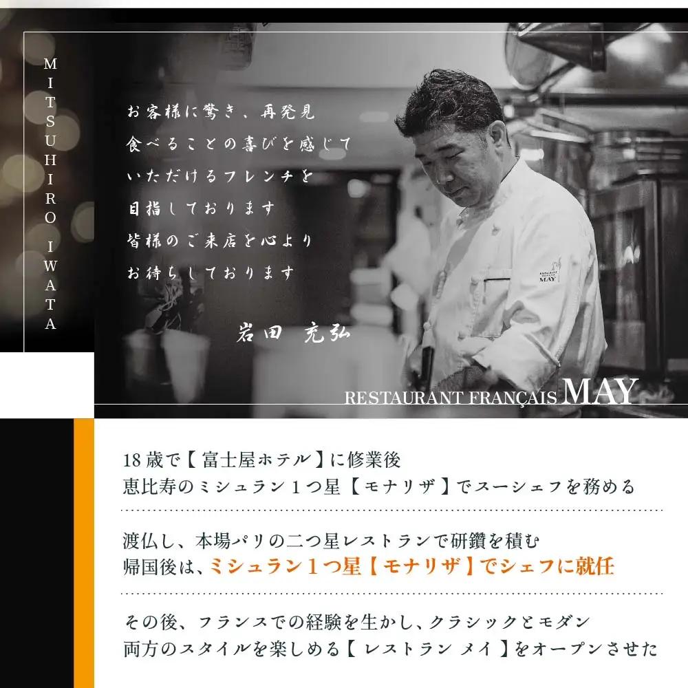 【ふるなび限定】【五反田 フレンチ】Restaurant MAY 「別海町厳選ランチ限定コース」お食事券2名様【CC0000076】 お食事券 東京