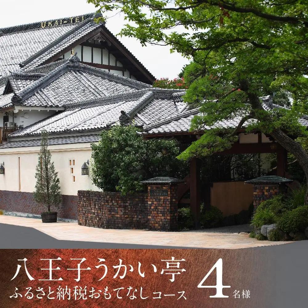 八王子うかい亭ふるさと納税おもてなしコース（4名様）| 食事 東京 レストラン 鉄板 食事