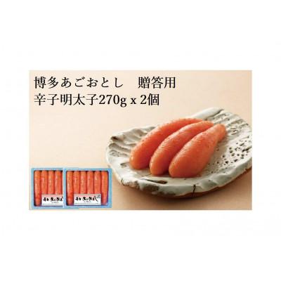 ふるさと納税 福岡市 博多あごおとし　贈答用　無着色辛子明太子270g×2個(福岡市) DC05