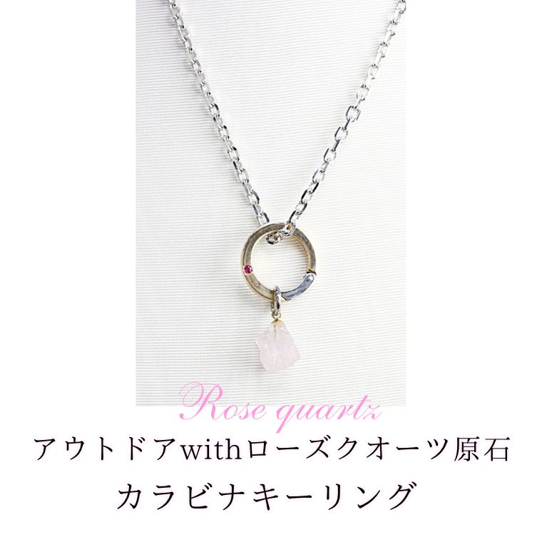 アウトドア with ローズクオーツ 原石 ☆ カラビナキーリング ネックレス 贈り物 アクセサリー ジュエリー 桜川市 [AH088sa]