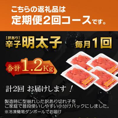 ふるさと納税 八雲町 【毎月定期便】【訳あり】北海道産 辛子明太子 小分け[1.2kg(300g×4)]全2回 |  | 01