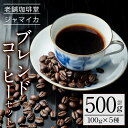 【ふるさと納税】地元老舗店が贈るブレンドコーヒーセット(5種・計500g)5種の珈琲セットをお届け！【珈琲堂ジャマイカ】