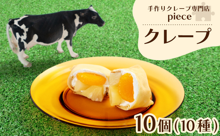 【クレープ10個】スイーツ 詰め合わせ 冷蔵 スイーツ FO