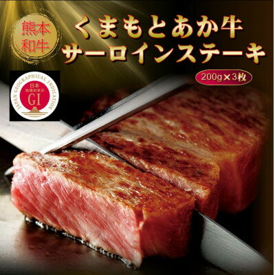 【ふるさと納税】【GI認証】くまもとあか牛サーロインステーキ 200g×3枚(美里町)【配送不可地域：離島】【1627818】