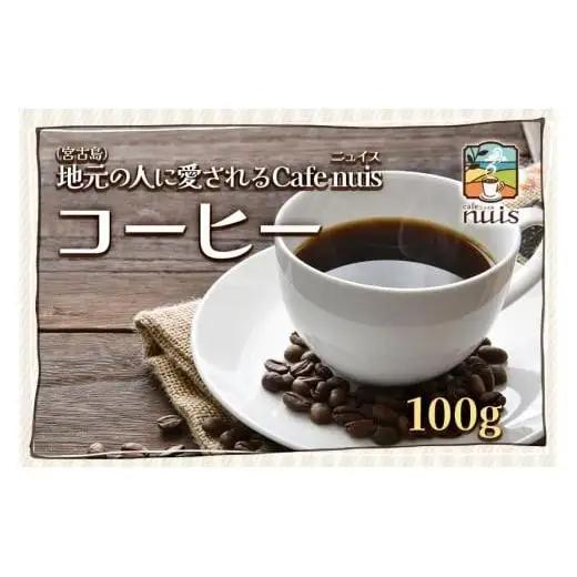 地元（宮古島）の人に愛されるCafe nuis コーヒー（100g）（BW08）