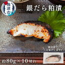 【ふるさと納税】 銀鱈 天然 たら 粕漬 酒粕 冷凍 80g 10切れ ご飯のお供 おつまみ あて お弁当 焼津 静岡a12-115