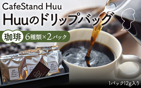 Huuのドリップバッグ珈琲6種類×2パック（1パック12g入り）［No.430］