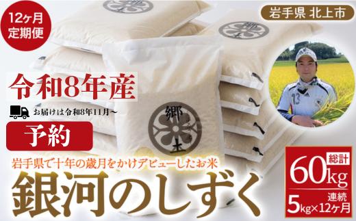 令和8年産 予約 2026年11月～発送開始【12ヶ月定期便】銀河のしずく(5kg) お米 米 白米 おにぎり 定期 5キロ 5kg 岩手県 北上市 Q0034 菅野家のお米 国産 国産米 定期便