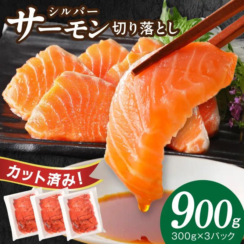 サーモン 切り落とし 900g サーモン