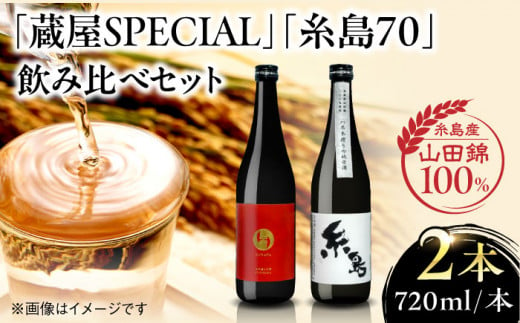 【蔵屋・白糸酒造コラボ】 蔵屋SPECIAL / 糸島70 純米酒 飲み比べセット 糸島市 / 蔵屋 [AUA031] 日本酒 お酒 14000円